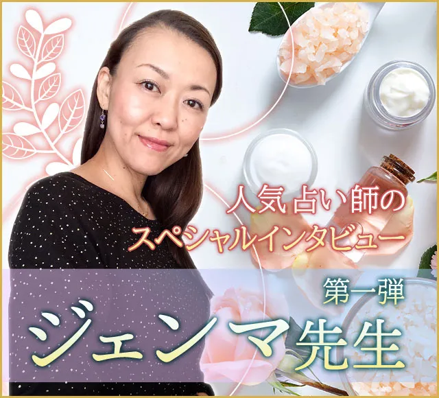 電話占いウラナ_占い師ジェンマ_インタビュー